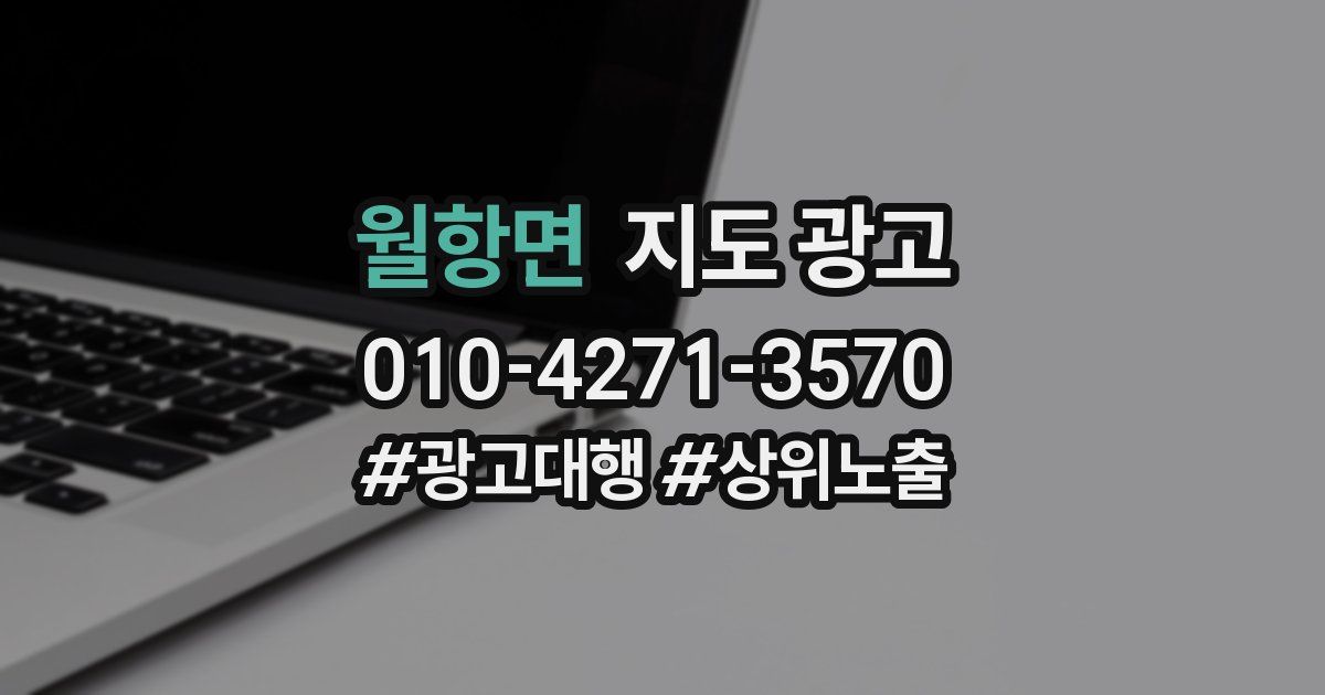 월항면 지도 광고