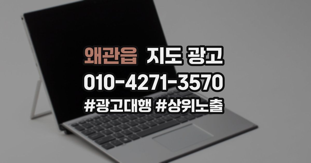 왜관읍 지도 광고