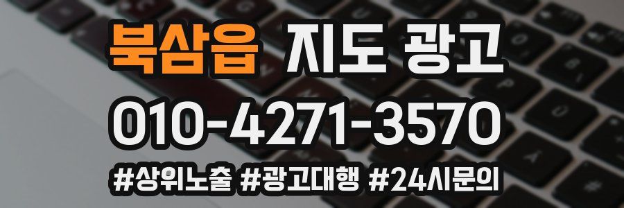 북삼읍 지도 광고