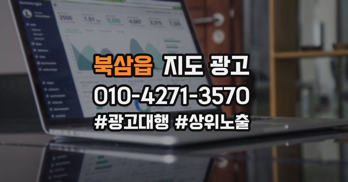 북삼읍 지도 광고