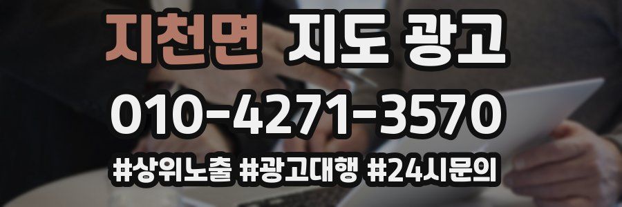 지천면 지도 광고