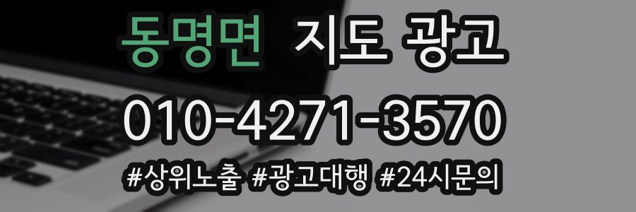 동명면 지도 광고