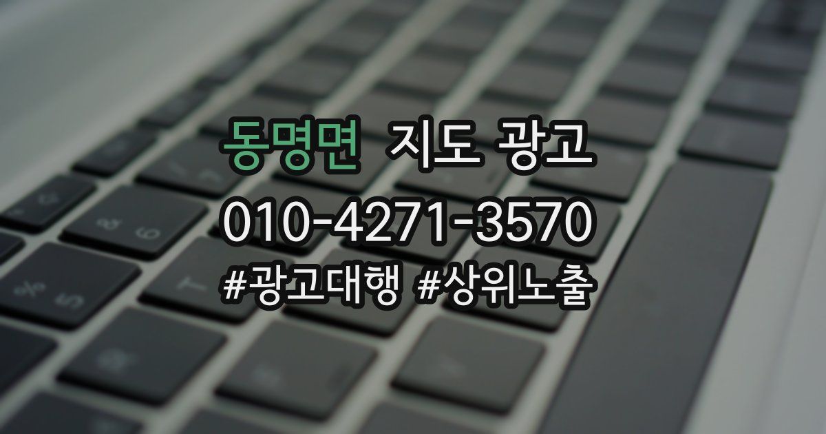 동명면 지도 광고