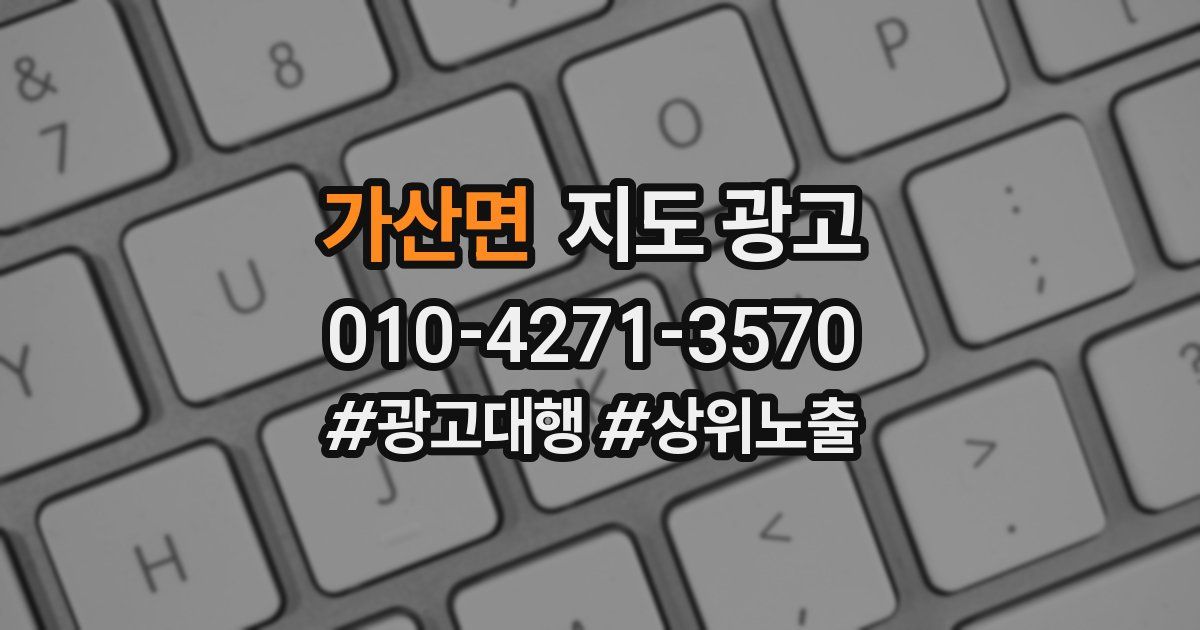 가산면 지도 광고