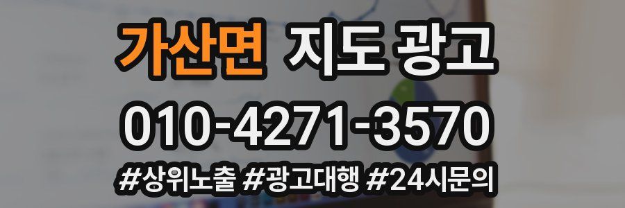 가산면 지도 광고