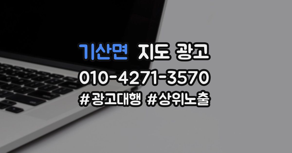 기산면 지도 광고