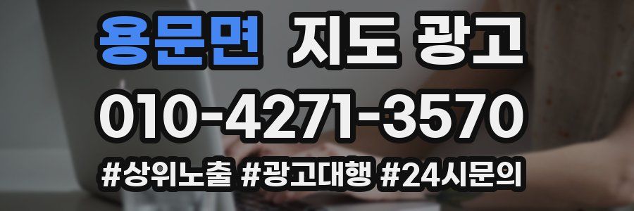 용문면 지도 광고