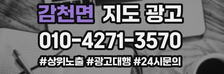 감천면 지도 광고