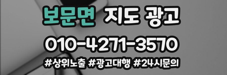 보문면 지도 광고