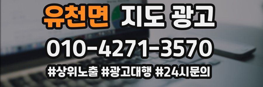 유천면 지도 광고