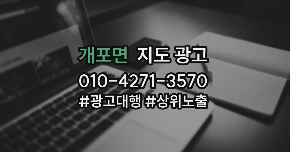 개포면 지도 광고