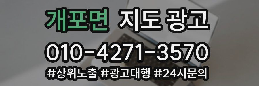 개포면 지도 광고