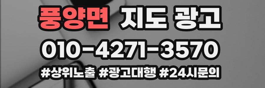 풍양면 지도 광고