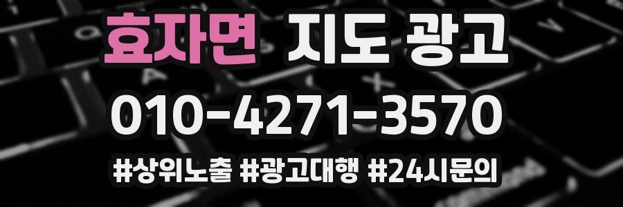 효자면 지도 광고