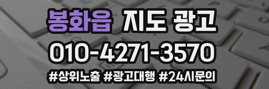 봉화읍 지도 광고