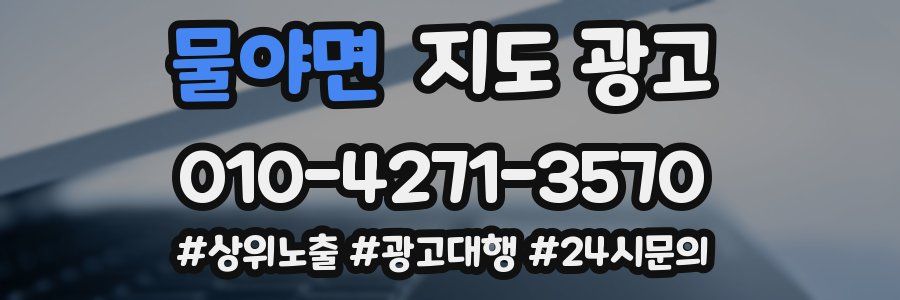 물야면 지도 광고