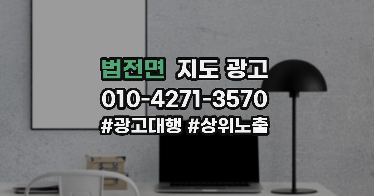 법전면 지도 광고