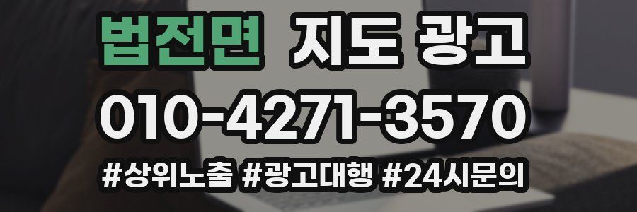 법전면 지도 광고