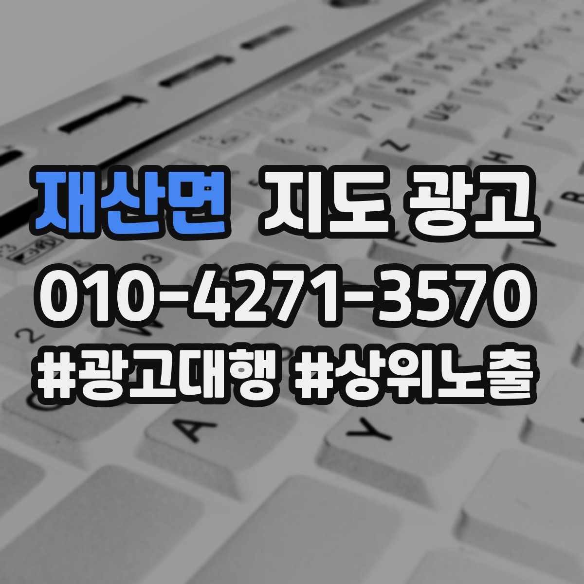 재산면 지도 광고