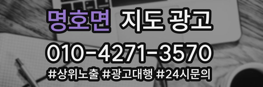 명호면 지도 광고