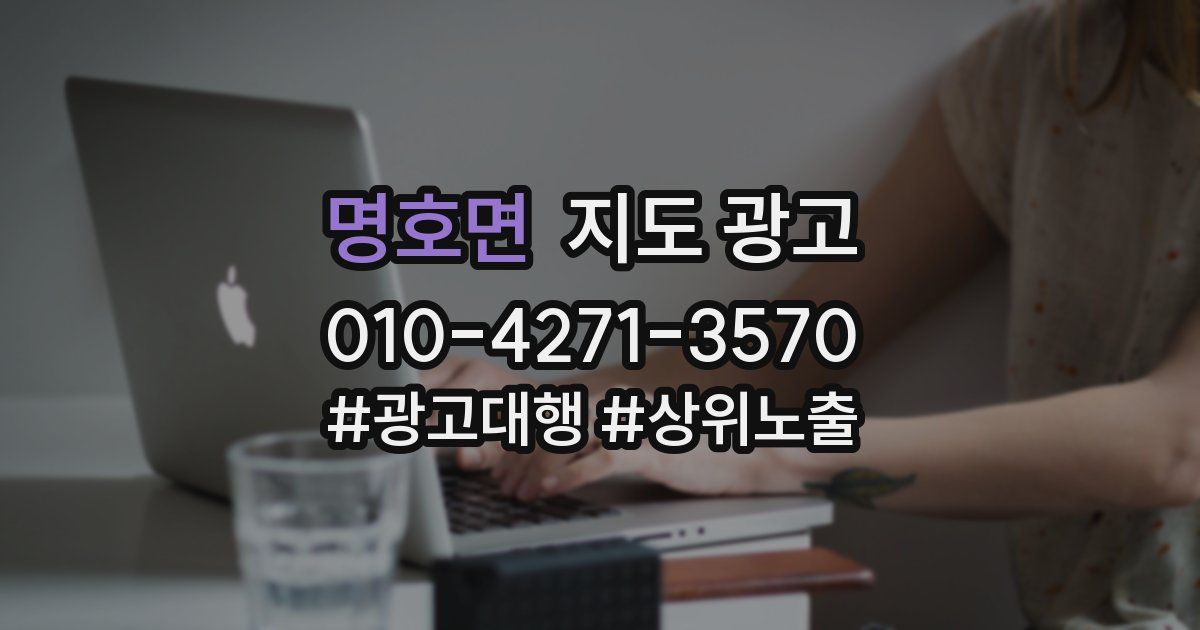명호면 지도 광고