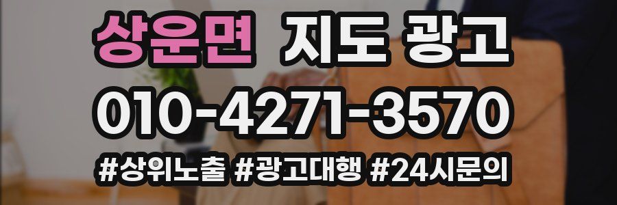상운면 지도 광고