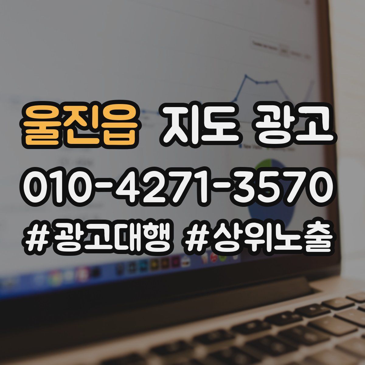 울진읍 지도 광고