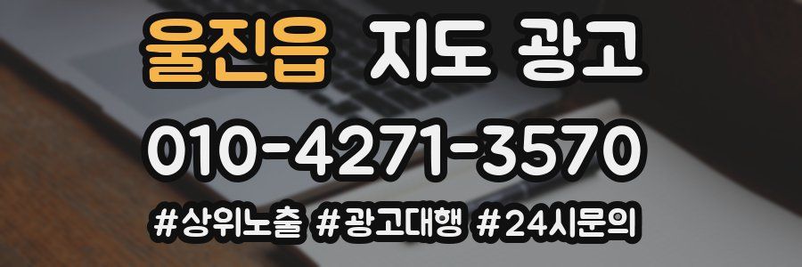 울진읍 지도 광고
