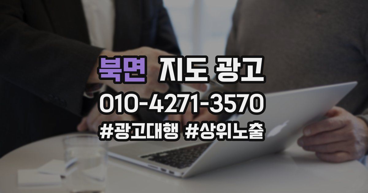 북면 지도 광고