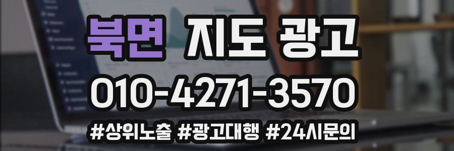 북면 지도 광고