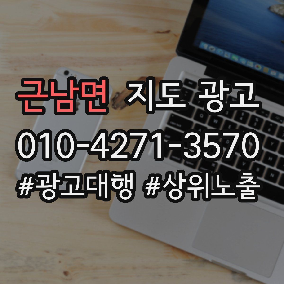 근남면 지도 광고