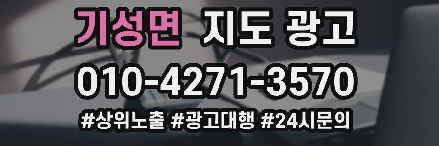 기성면 지도 광고