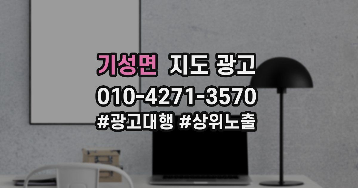 기성면 지도 광고