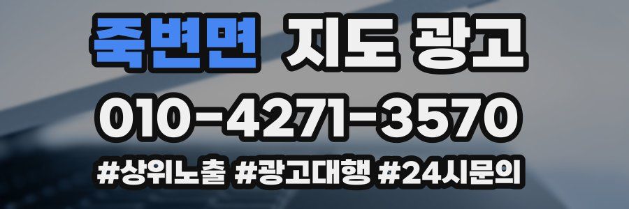 죽변면 지도 광고