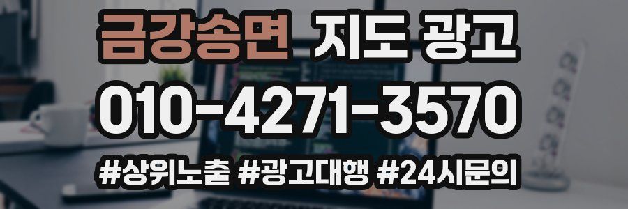 금강송면 지도 광고