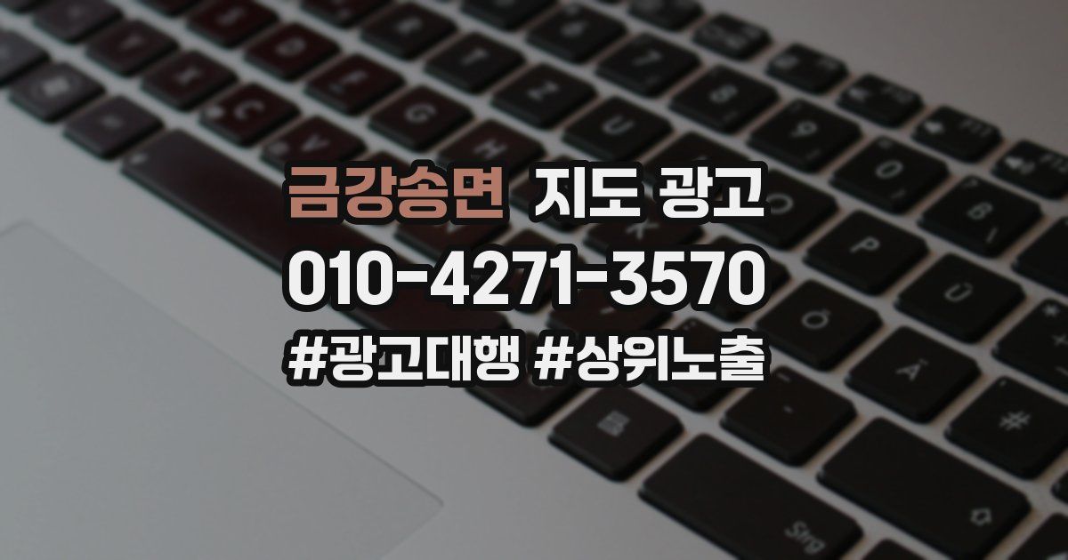금강송면 지도 광고