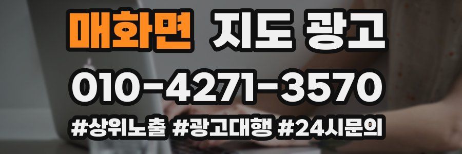 매화면 지도 광고