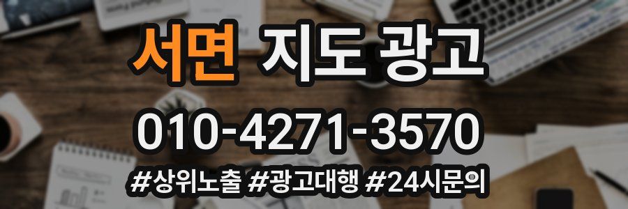 서면 지도 광고