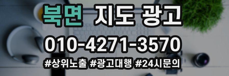 북면 지도 광고