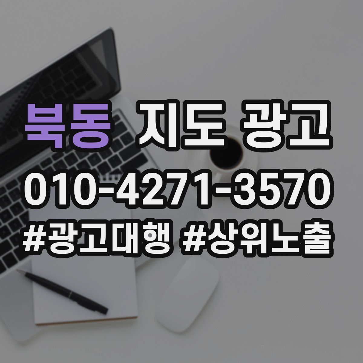 북동 지도 광고