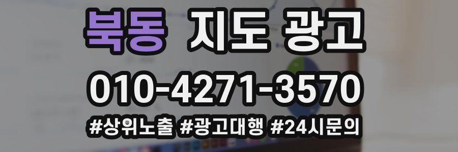 북동 지도 광고