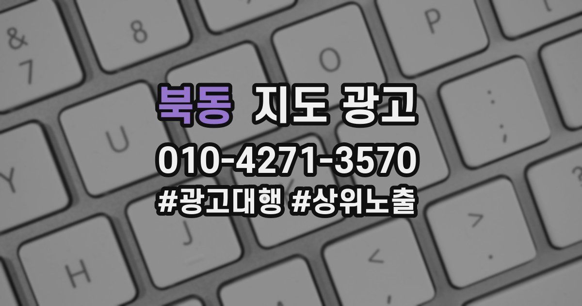 북동 지도 광고