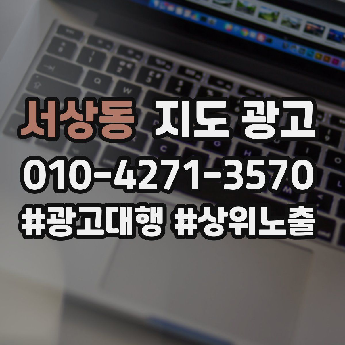 서상동 지도 광고
