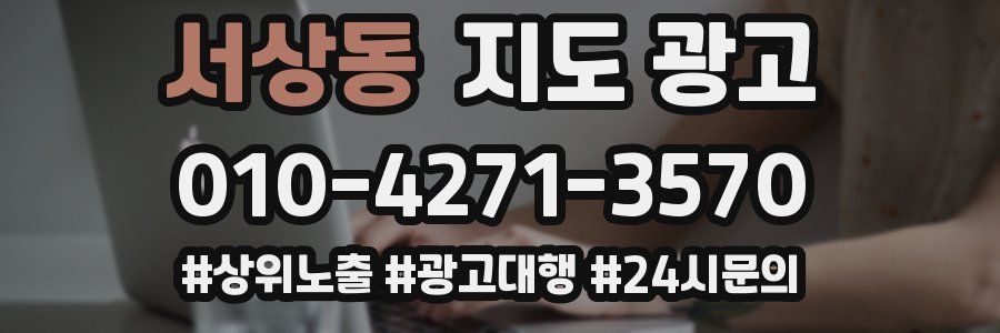 서상동 지도 광고