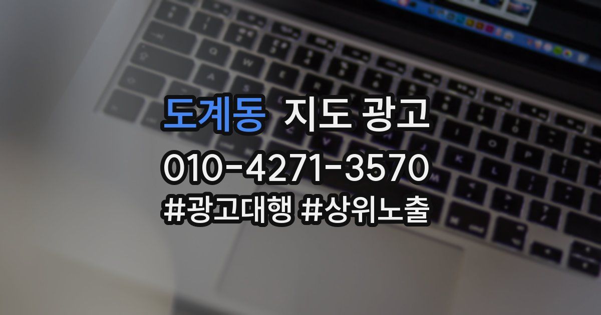 도계동 지도 광고