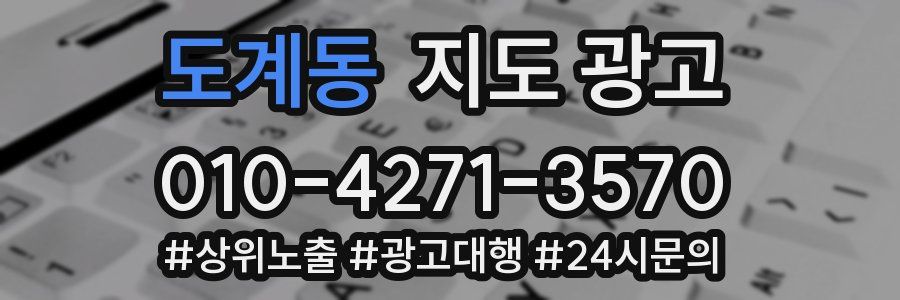 도계동 지도 광고