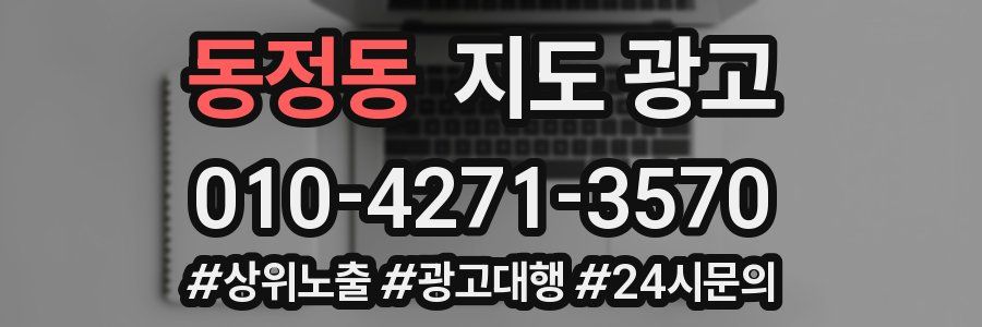 동정동 지도 광고