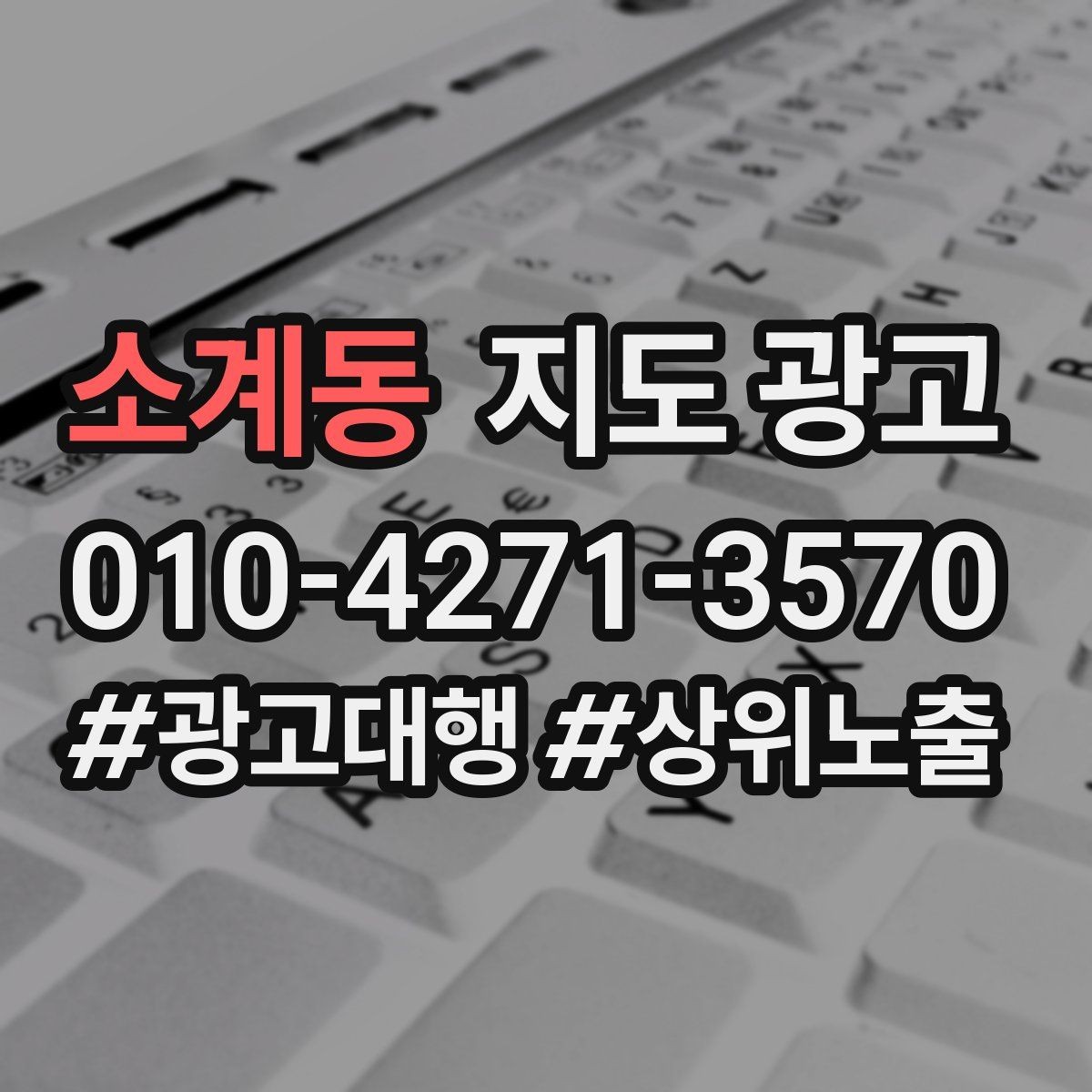 소계동 지도 광고 재방문 혜택을 조건으로 구성하는 팁