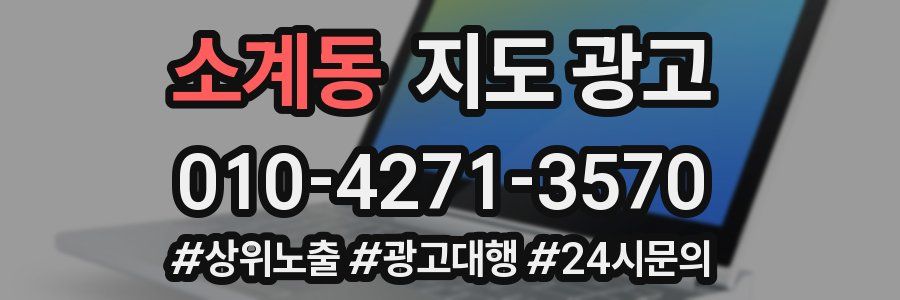소계동 지도 광고
