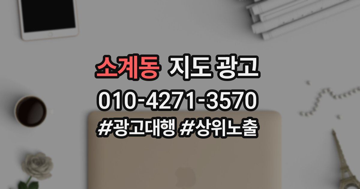 소계동 지도 광고